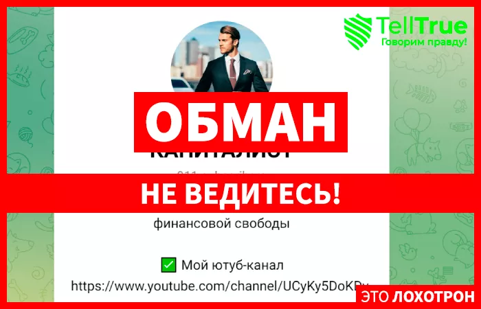 Капиталист