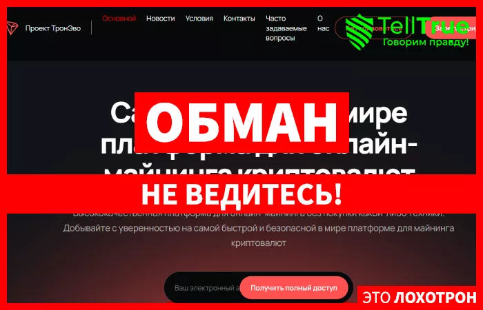 Tronevo (tronevo.cc)