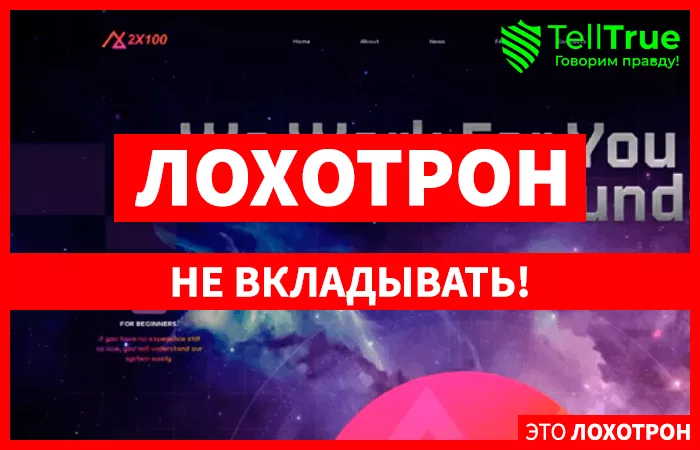 Хайп 2X100 (2x100.site)
