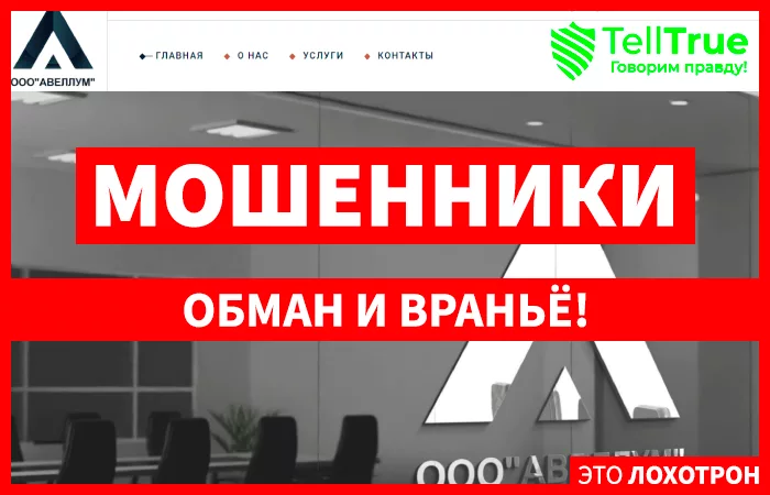 ООО”АВЕЛЛУМ”