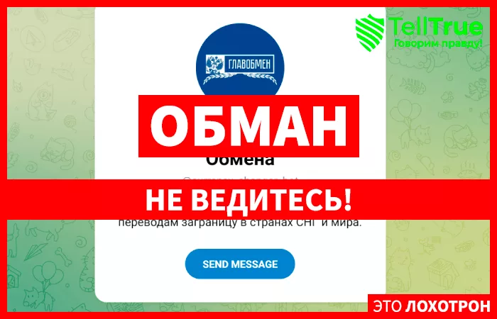 Бот ГлавОбмен | Пункт Обмена