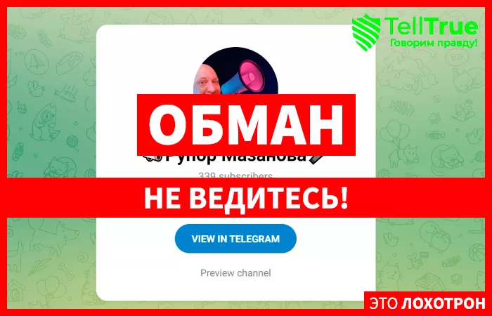 Рупор Мазанова
