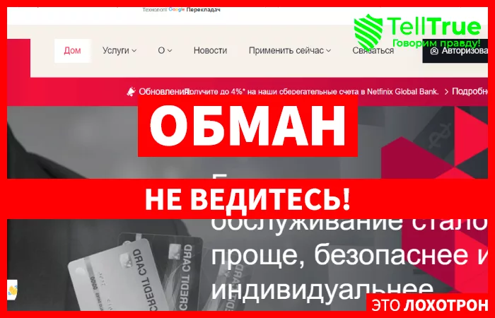 Netfinix Global Bank (netfinix.online)