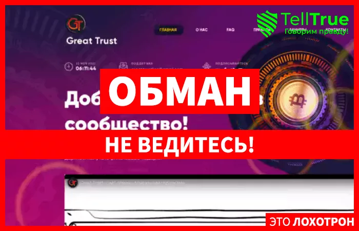 Great Trust (greattrust.pro)