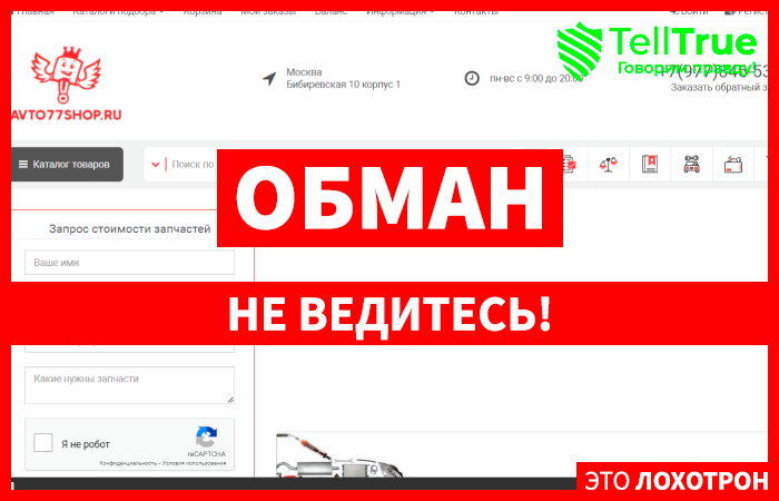 Сомнительный Магазин Автозапчастей (avto77shop.ru)
