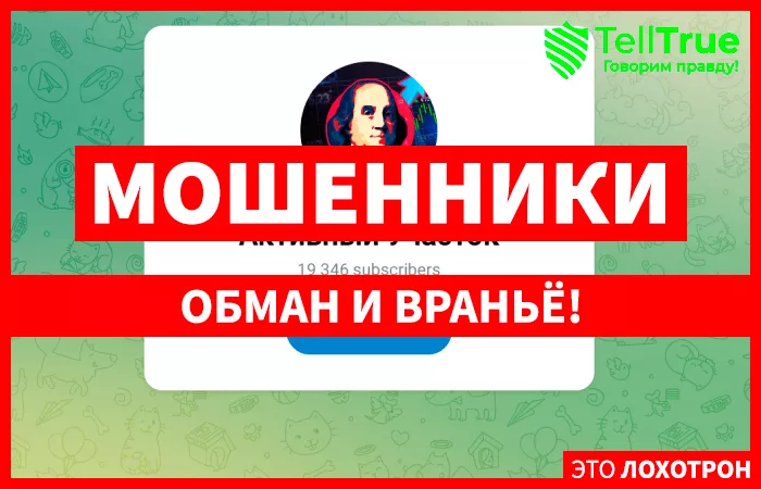 Активный Участок