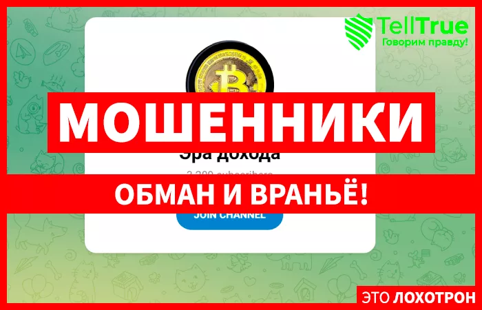 Эра дохода