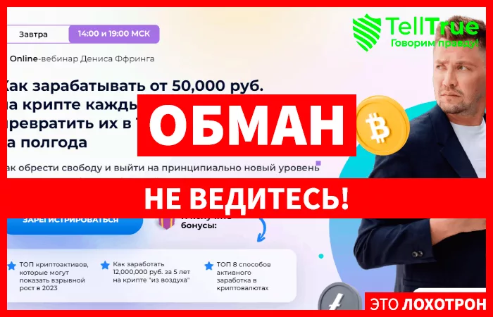 Вебинар Дениса Ффринга (cryptologiya.ru)