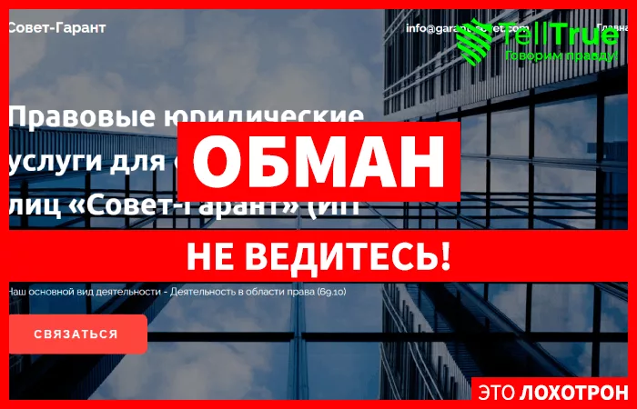 Совет-Гарант