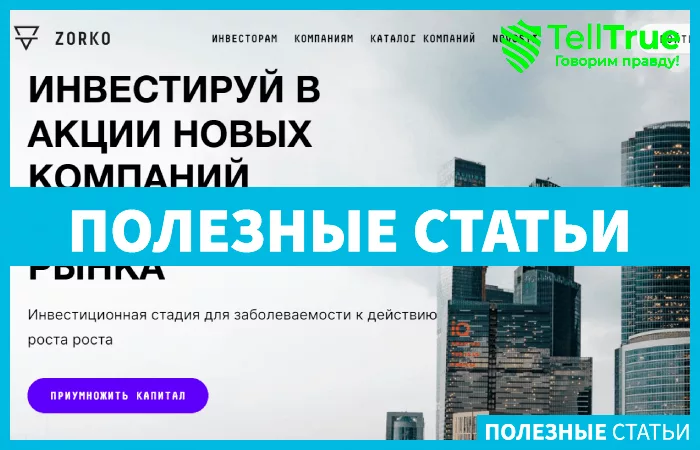 Zorko (zorko-exchange.ru)