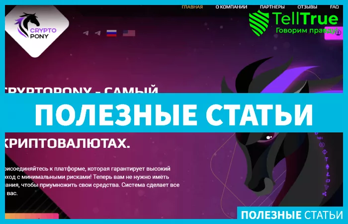 Cryptopony (cryptopony.cc)