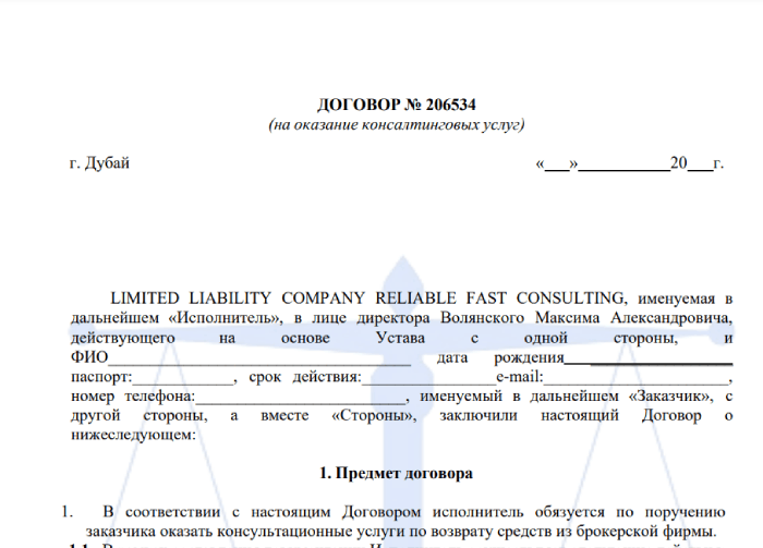 LIMITED LIABILITY COMPANY RЕLIABLE FAST CONSULTING обман с возвратом денег