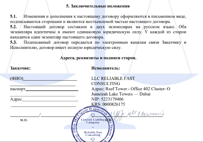 LIMITED LIABILITY COMPANY RЕLIABLE FAST CONSULTING мошенники юристы 