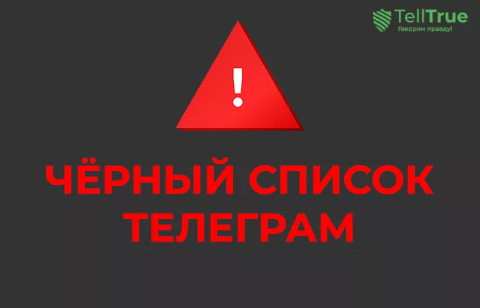 черрный список Телеграм