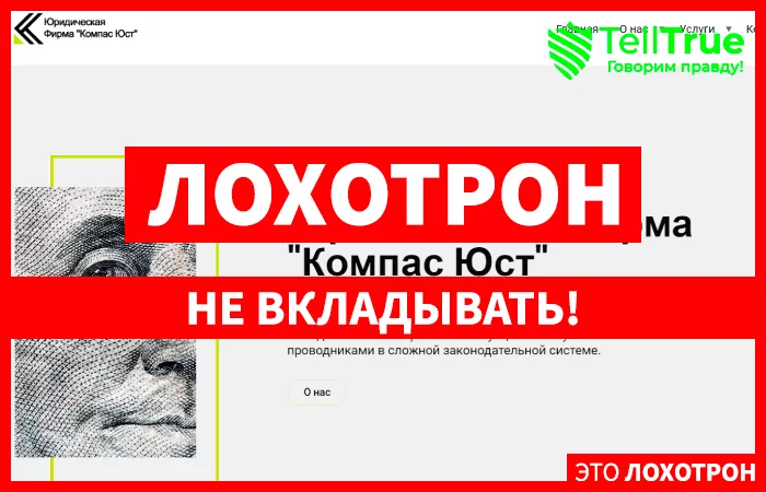 «Компас Юст»