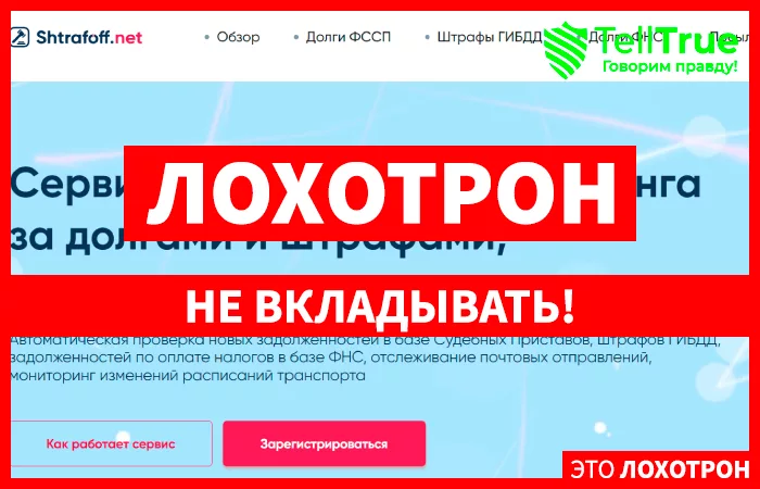 Поиск ваших долгов (shtrafoff.net)