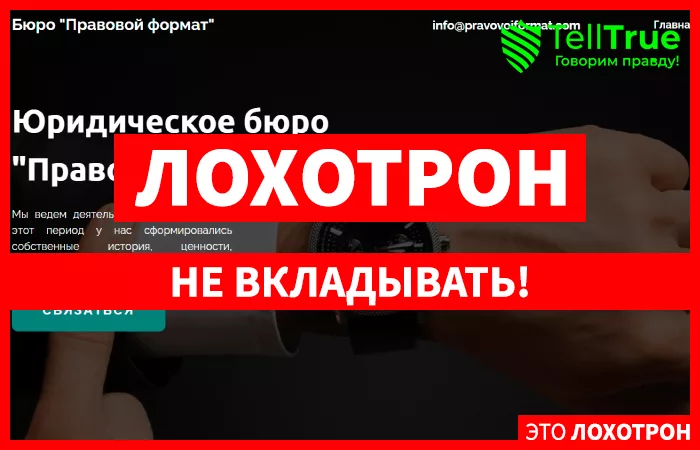 Юридическое бюро “Правовой формат”