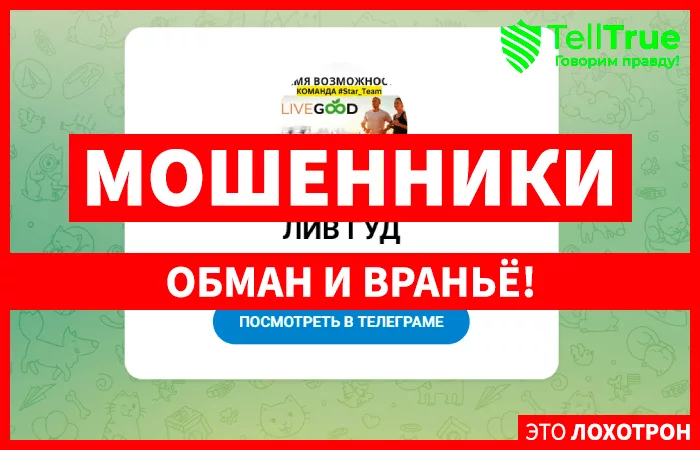 Лив Гуд