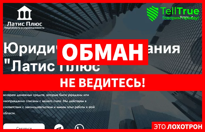 Латис Плюс