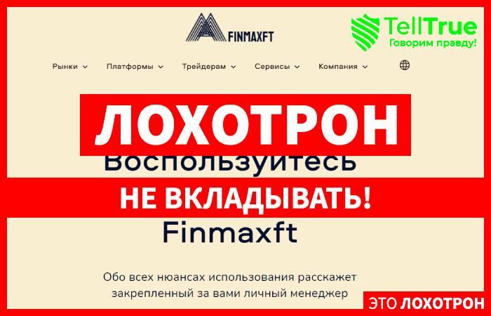 Finmaxft (finmaxft.com): обзор и отзывы