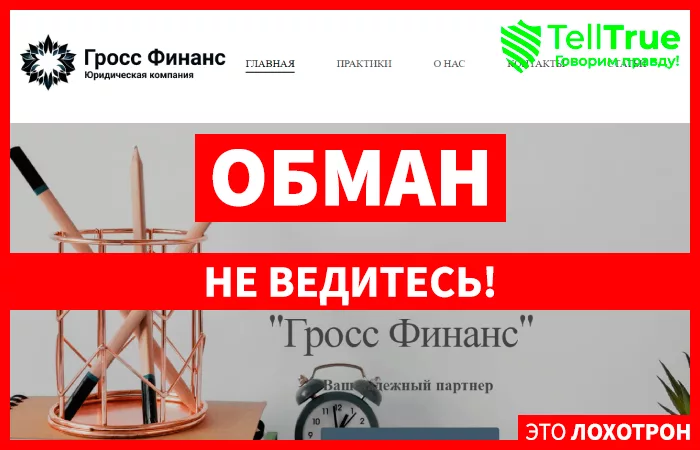 Юридическая компания “Гросс Финанс”