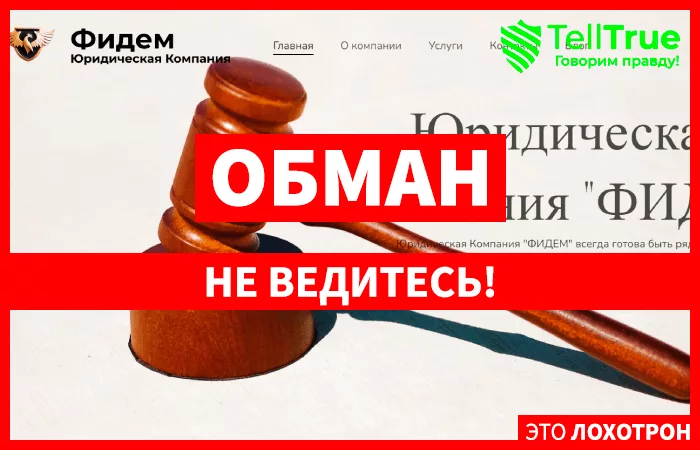 Юридическая Компания “ФИДЕМ”