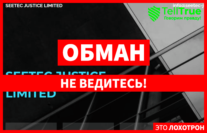 SEETEC JUSTICE LIMITED