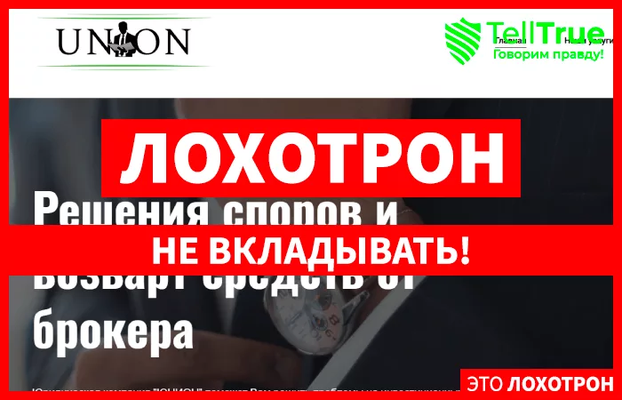 ЮНИОН
