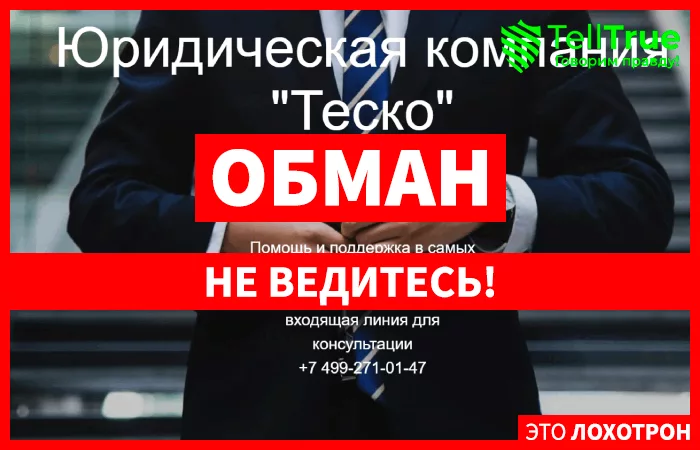 ЮРИДИЧЕСКАЯ КОМПАНИЯ “ТЕСКО”