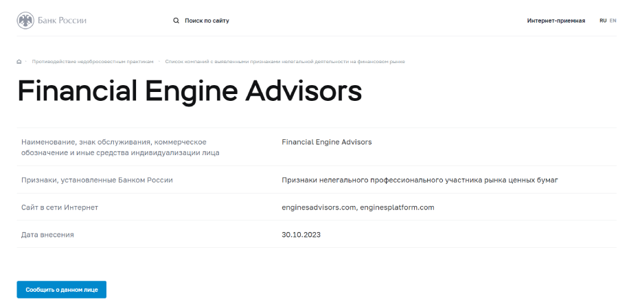 Financial Engine Advisors черный список ЦБ