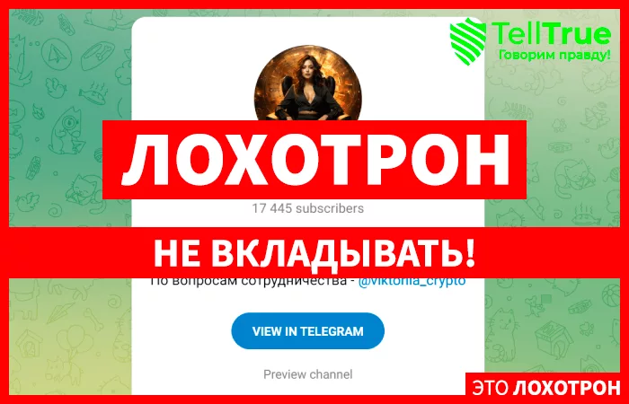 Крипта с Викторией