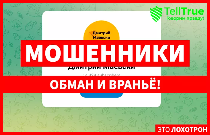 Дмитрий Маевски