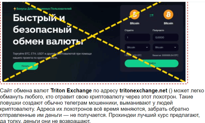 Triton Exchange обман 