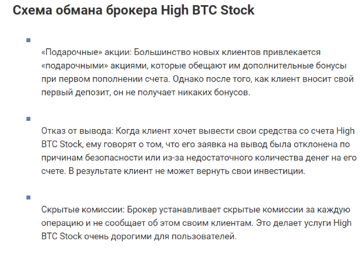 High BTC Stock отзывы о схемах обмана