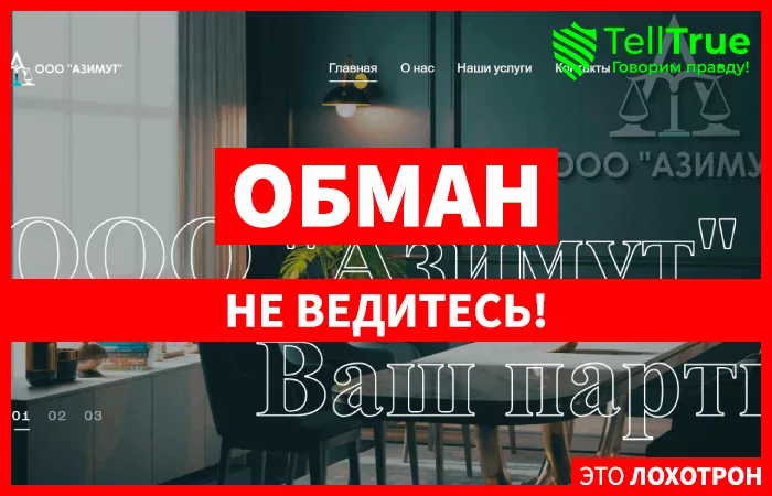 ООО "АЗИМУТ"