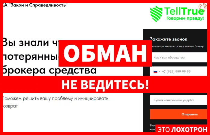 КА "Закон и Справедливость"