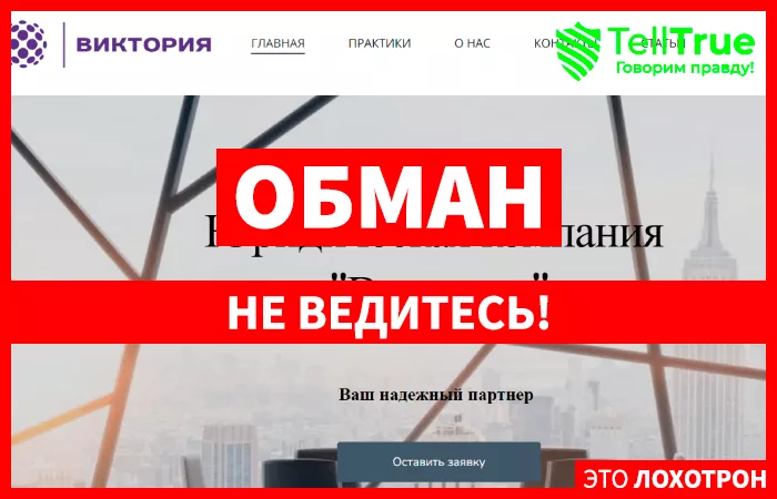 "Виктория"