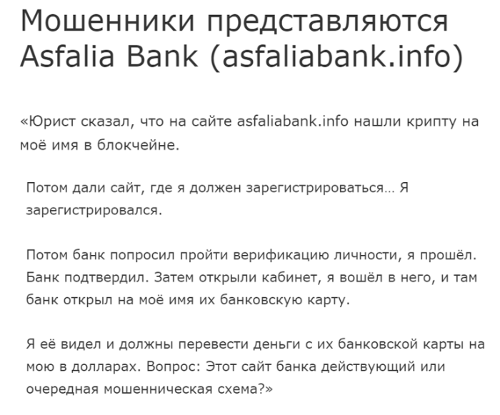 ASFALIA BANK отзыв 