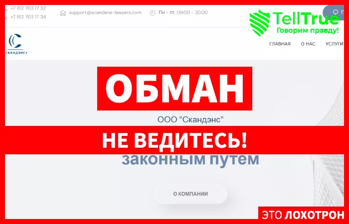 ООО «Скандэнс»
