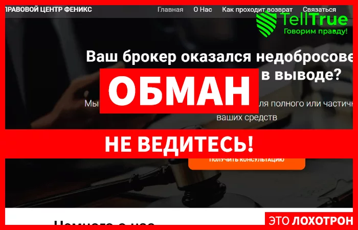 ООО "ПРАВОВОЙ ЦЕНТР ФЕНИКС”