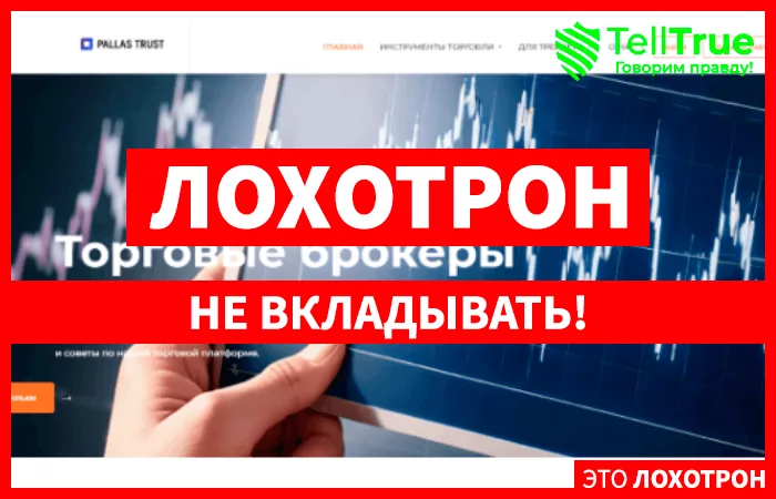 Pallas Trust (pallastrust365.com): обзор и отзывы