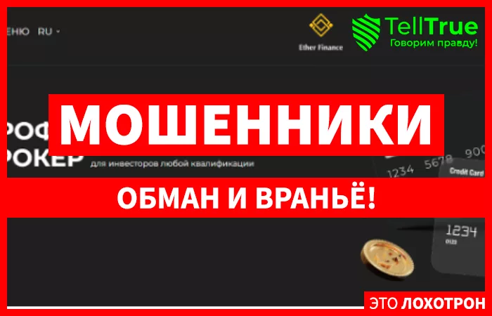 Создатели платформы Ether Finance привлекают к себе вкладчиков обещаниями высоких доходов и легким способом заработка на крипте. Но большинство экспертов и бывших клиентов этой конторы предупреждают об опасности, исходящей от сотрудничества с упомянутым ресурсом. Исходя из отзывов пользователей, можно понять, что данный брокер применяет различные манипуляторные приемы, дабы убедить инвесторов в необходимости совершения взносов. Жулики предлагают заманчивые условия работы, предоставляют липовые положительные отзывы, гарантируют свою помощь, поддержку и 100% выплаты. Но в действительности сотрудничество с Ether Finance несет в себе серьезные риски. Доказательством тому является не только отрицательная репутация, но и отсутствие у авторов площадки лицензий, подтверждающих легальность их деятельности. Этот нюанс также говорит о лишении юзеров необходимой защиты и реальных гарантий. Что же касается используемых методов обмана, то эти мошенники прибегают к манипуляциям с котировками, блокировке аккаунтов клиентов, демонстрации липовых графиков, прибыли, откликов и пр. Следовательно, можно сделать вывод, что доверять брокерской компании Ether Finance нельзя. В ином случае можно лишится крупных сумм и заработать себе немало проблем.
