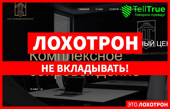 ООО "Правовой Интегратор"