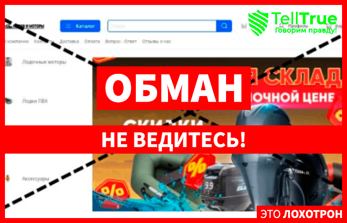 lodkiomotory.ru обман