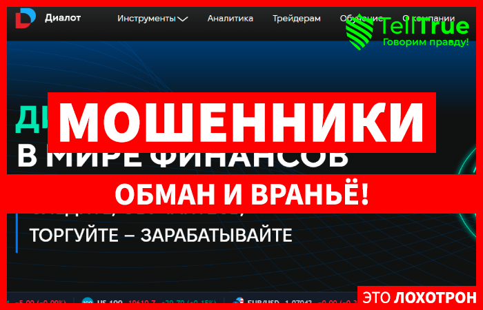 Dialot (dialot.net) лжеброкер! Отзыв Telltrue