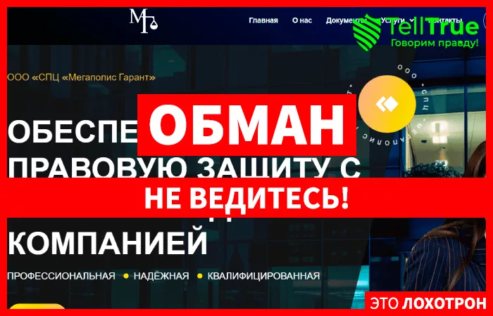 ООО "СПЦ "Мегаполис Гарант"