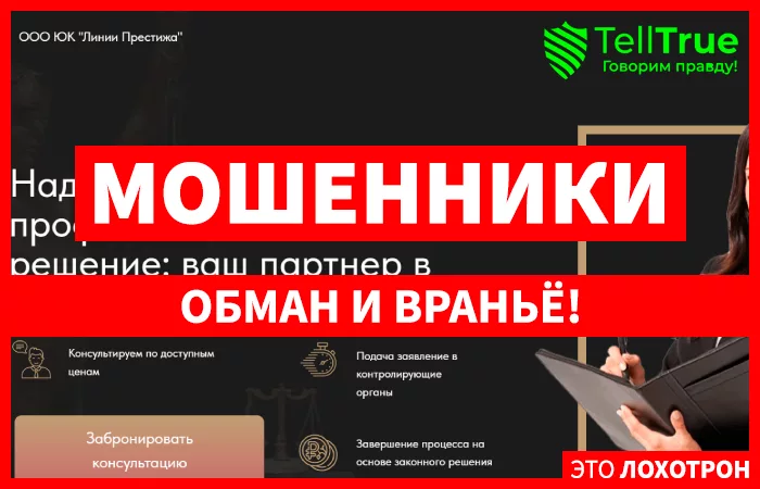 ООО ЮК "Линии Престижа"