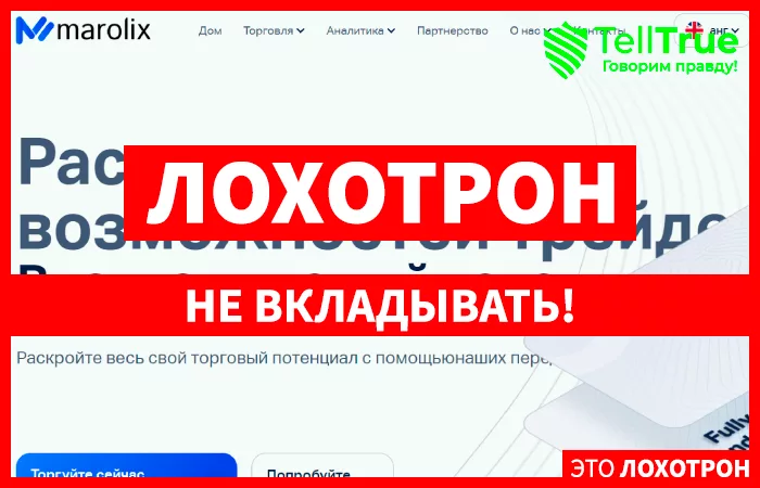 Marolix (marolix.org) лжеброкер! Отзыв Telltrue