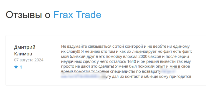 Frax Trade отзывы