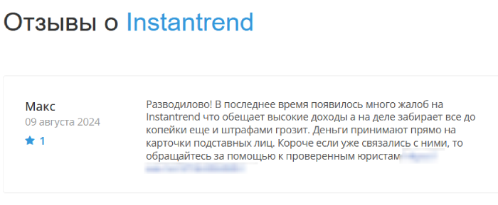  Instantrend обман